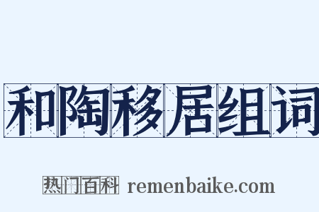 和陶移居组词是什么意思的图片